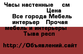 Часы настенные 42 см “Philippo Vincitore“ › Цена ­ 4 500 - Все города Мебель, интерьер » Прочая мебель и интерьеры   . Тыва респ.